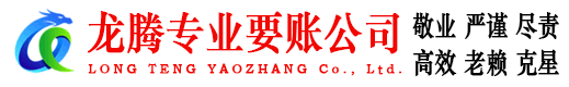 赤坎龙腾要债公司